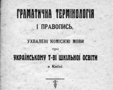 Як затверджувався новий український правопис?