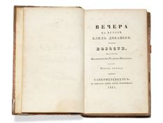 Первое издание книги Гоголя «Вечера на хуторе близ Диканьки» было продано на аукционе Christie's