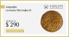 Lot sold: ashrafi of sultan Mustafa II