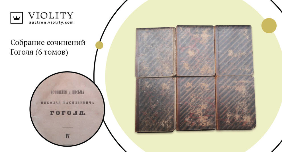 Kolekcja dzieł Gogola 19 wieku kupił za prawie 30 tys. hrywien