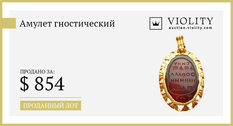 На українському аукціоні продано рідкісний стародавній амулет