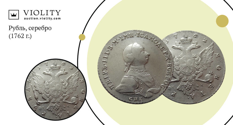 38 000 гривен за монету: продан рубль Петра III