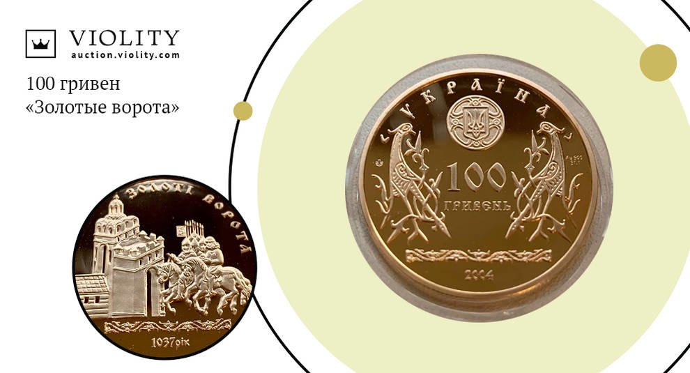 «Золотые ворота»: украинскую монету приобрели за 44 910 гривен