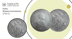 Монета за 190 000 гривен: продан рубль Иоанна Антоновича