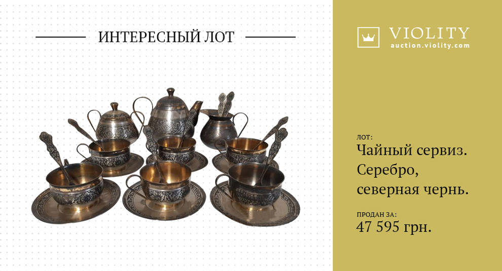 Чайний сервіз з устюжською черню по сріблу продали майже за 50 тис. гривень (Фото)
