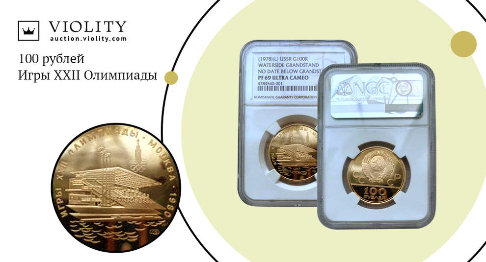 Олімпіада 1980: золота 100-рублева монета продана за 180 000 гривень