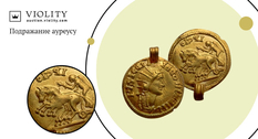 Imitation of the gold coin of the Roman Empire purchased for 70 708 hryvnia