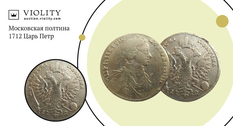 100 001 гривна за монету: продана полтина 1712 года