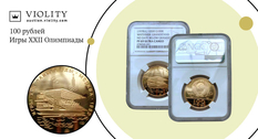 1980 Olympics: 100-ruble gold coin sold for 180,000 hryvnias