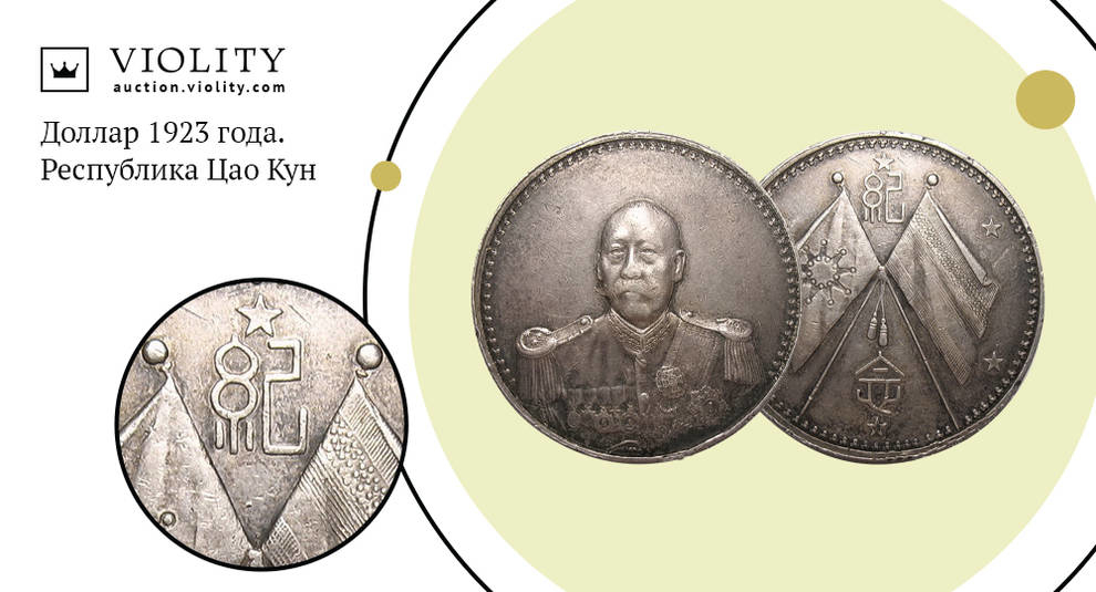 Редкая восточная монета: на аукционе продан китайский доллар 1923 года