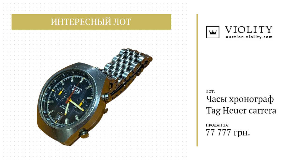 Со швейцарской точностью: хронограф легендарного бренда TAG Heuer ушел с молотка на аукционе Violity (Фото)