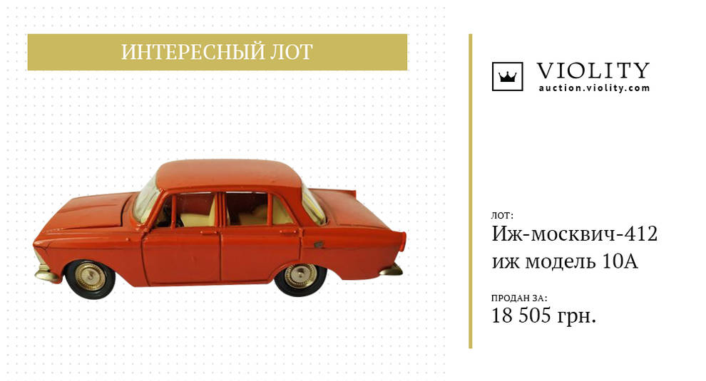 Он, как настоящий! На аукционе Violity продали масштабную модель Москвич-412 (Фото)