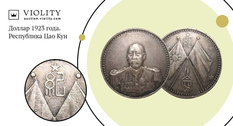 Редкая восточная монета: на аукционе продан китайский доллар 1923 года
