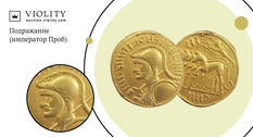 За 100 000 гривен приобрели подражание римскому ауреусу
