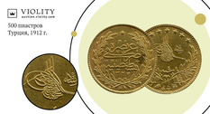 Gold coin of the Ottoman Empire was sold for 39 365 UAH