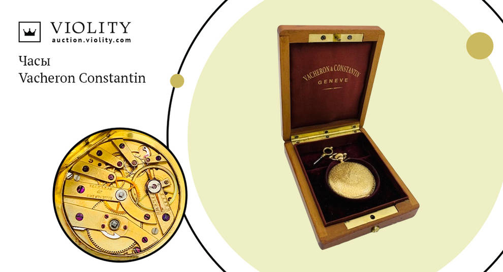Швейцарское качество: на аукционе проданы часы Vacheron Constantin за 40 060 гривен
