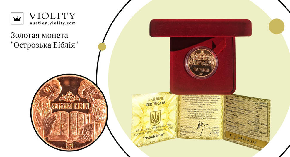 Золота 100-гривнева монета куплена за 43 500 гривень