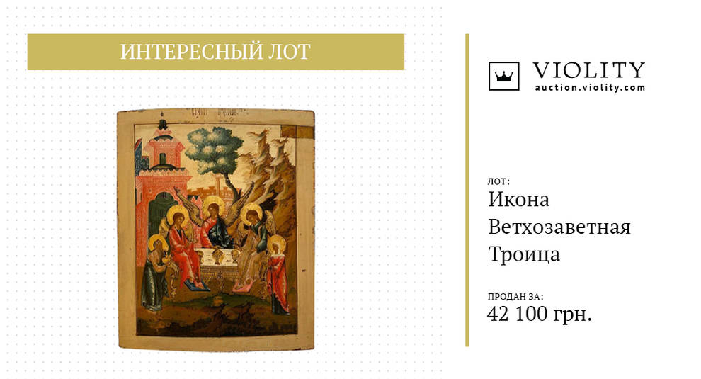 Orthodox iconography of the Trinity: an old icon was sold at the Violity auction (Photo)