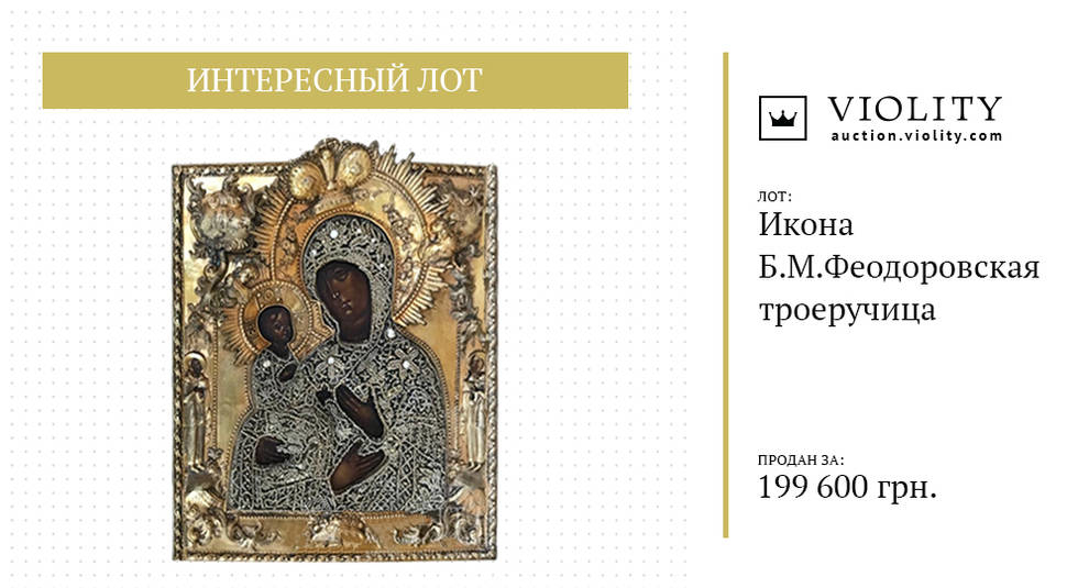 Silver, gilding and pearls — Theodore Icon of the Mother of God with a precious salary at the Violity auction (Photo)