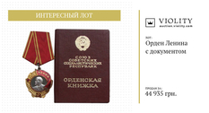 Order of Lenin with documents: at the Violity auction they sold the highest state award of the USSR (Photo)