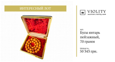 Koraliki z bursztynu krajobrazowego sprzedawane na aukcji Violity za 50 tysięcy hrywien (Zdjęcie)