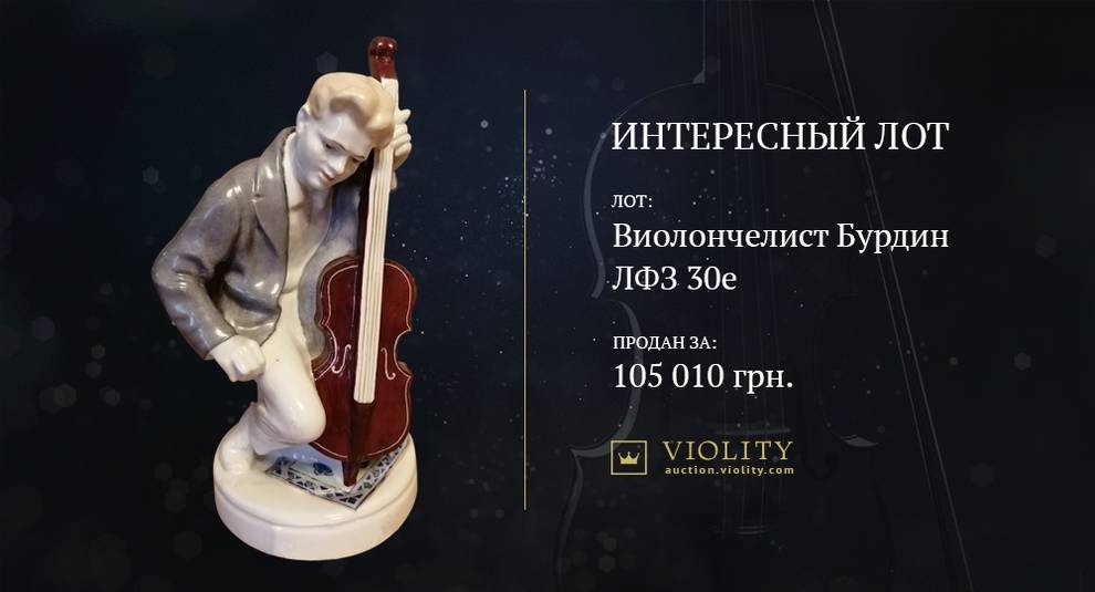 Тема музыки в фарфоре: редкую статуэтку ЛФЗ продали на Виолити за 100 тыс. гривен (Фото)