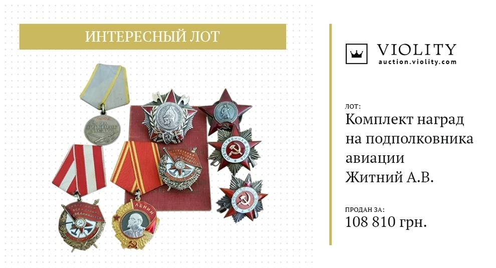 Не просто металл с гравировкой: на Виолити продан комплект высших госнаград СССР (Фото)