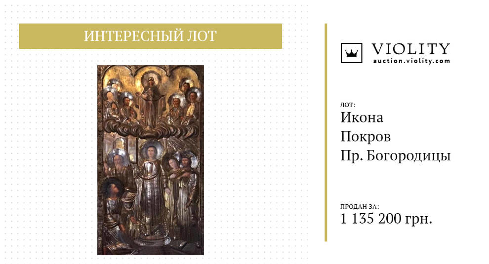 Икона Покров Пресвятой Богородицы: почему священное изображение продали более чем за 1 млн гривен? (Фото)