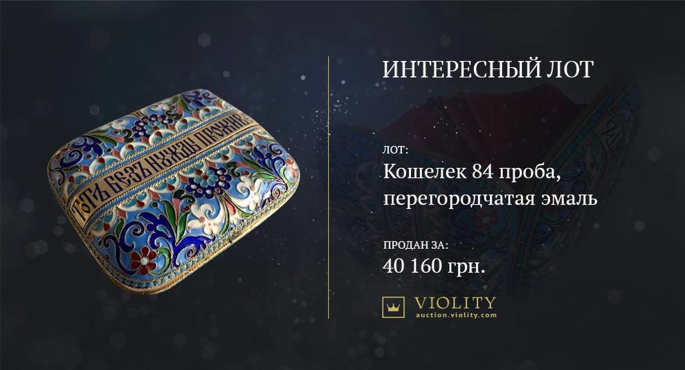 Серебряный кошелек с перегородчатой эмалью продали на Виолити за 40 тыс. гривен (Фото)