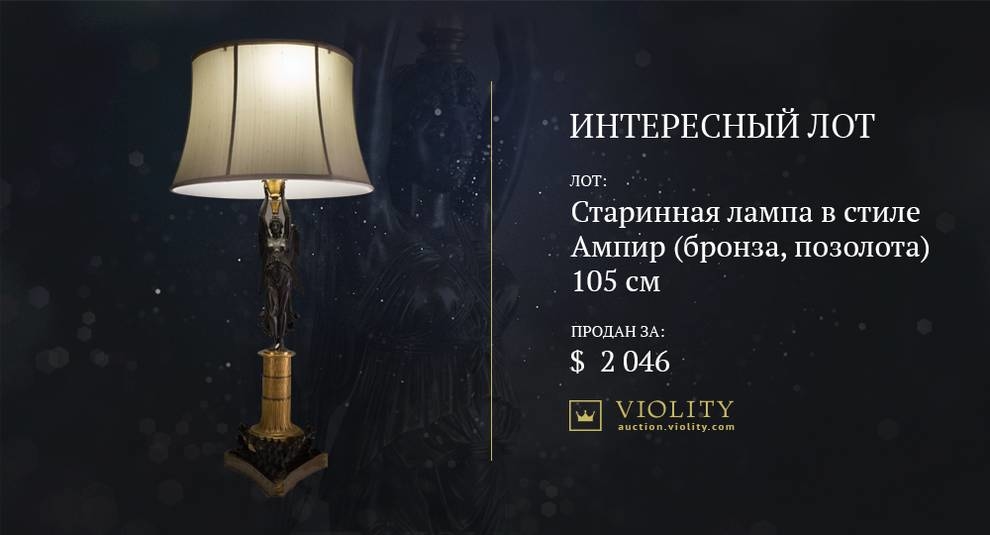 An antique empire-style lamp was sold at Violiti for 2 thousand dollars (Photo)