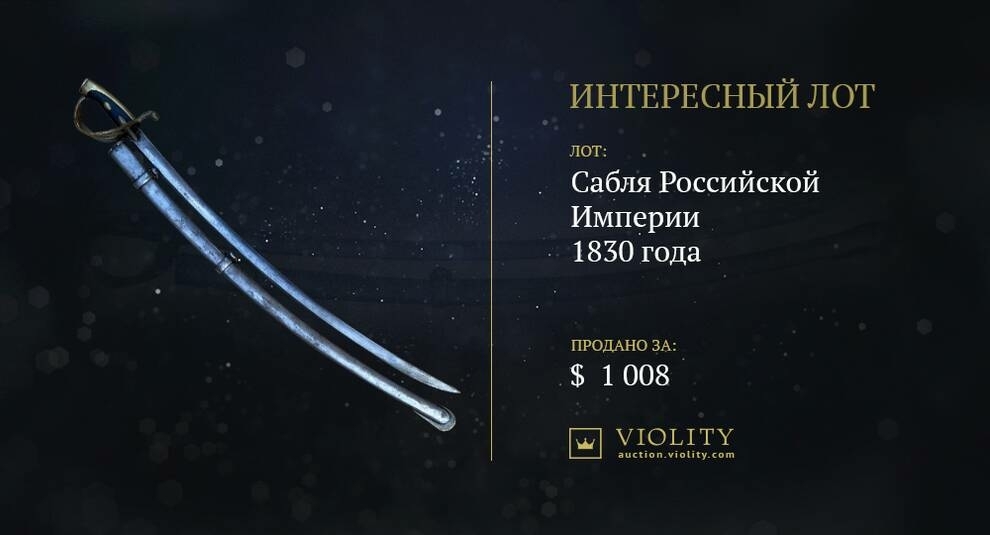 A light cavalry saber of the early 19th century was sold on Violiti (Photo)