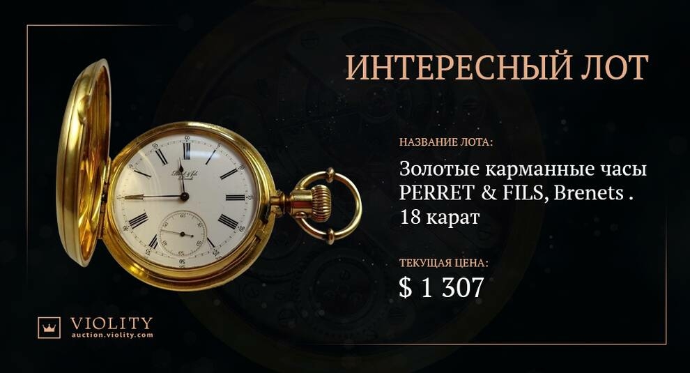 100-летние часы Perret&Fils в золоте выставлены на Виолити (Фото)