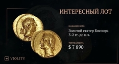 Редчайшая монета Боспорского царства ушла с молотка на Виолити