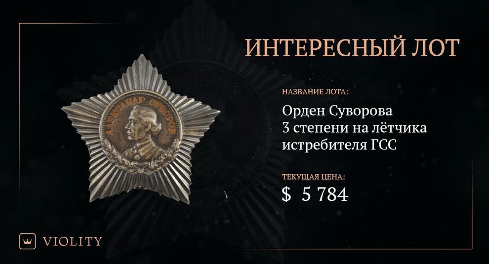 Орден Суворова винищувача ГРС був проданий на Віоліті майже за 6 тис. Доларів