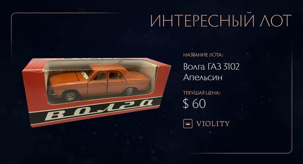 «Новая вторая» или «тридцать первая» — масштабная модель Волги ГАЗ-3102 на Виолити