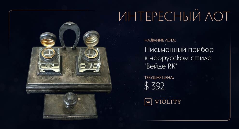 Antique writing set in the neo-Russian style is exhibited at Violiti (Video)
