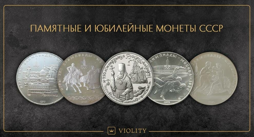 Commemorative and commemorative coins of the USSR: palladium, platinum, gold and silver (Photo)