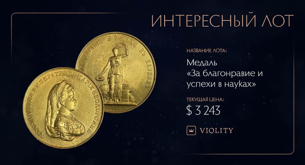 «За доброзвичайність і успіхи в науках» - дві золоті медалі часів царської Росії на Violity