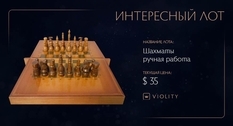 Стратегия и тактика в миниатюре: на Виолити выставлены шахматы ручной работы
