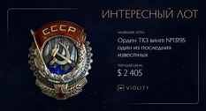 Орден Трудового Красного Знамени СССР был продан на Виолити