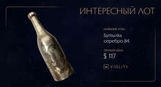 Только для особых случаев: на Виолити выставлена бутылка из серебра 84 пробы