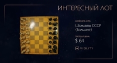 Белые начинают и выигрывают: на Виолити выставлен набор шахмат советского производства