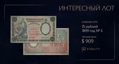 Кредитный билет Российской империи продан на Виолити