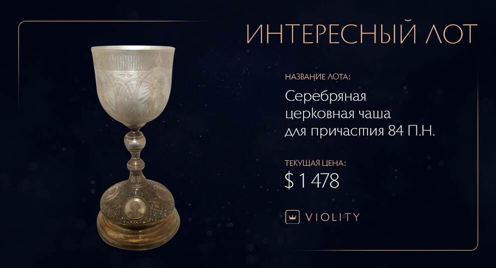 84 silver chalice was sold at Violiti