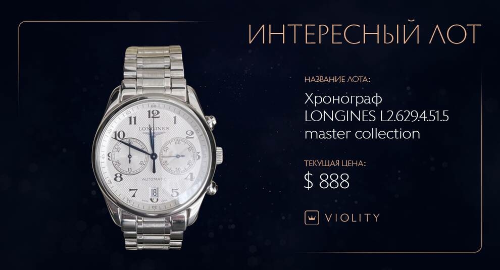 Елегантний хронограф від Longines продано на Віоліті