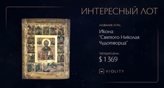 Сакральний об'єкт і витвір мистецтва - ікона Святого Миколая на Violity