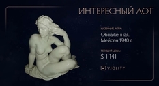 «Белое золото»: на Виолити ушла с молотка мейсенская фарфоровая статуэтка