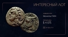 Редкая монета Боспорского царства продана на Виолити