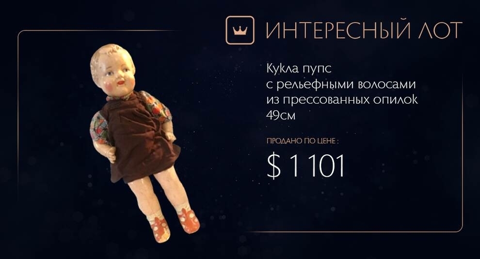 Гостья из прекрасного далека: на Виолити продана советская кукла