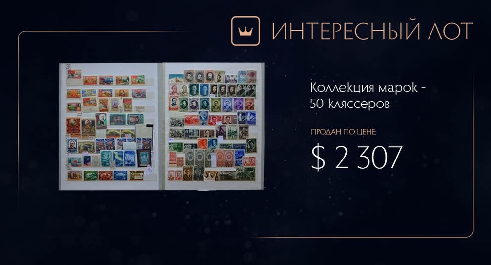 Коллекция почтовых марок из 50 кляссеров была продана на Виолити